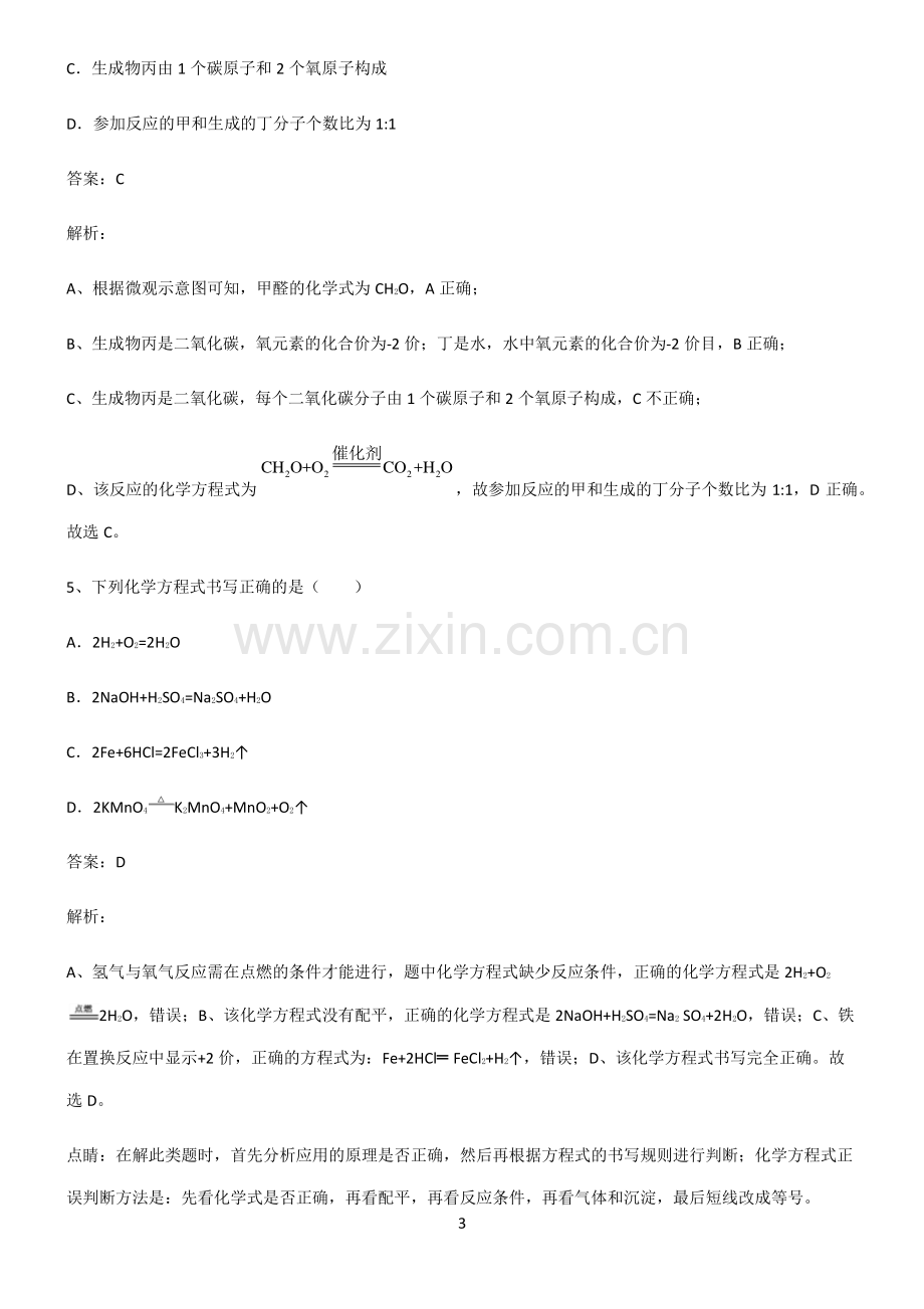 全国通用版初中化学第五章化学方程式知识汇总笔记.pdf_第3页