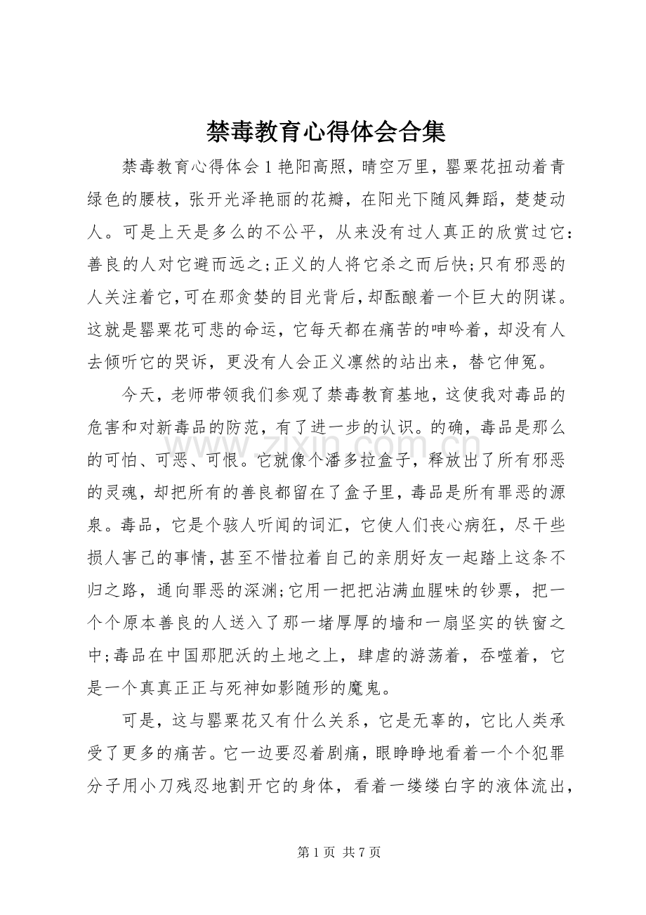 禁毒教育心得体会合集.docx_第1页