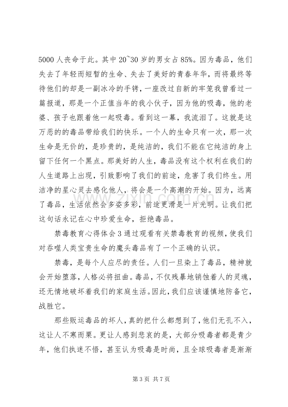 禁毒教育心得体会合集.docx_第3页