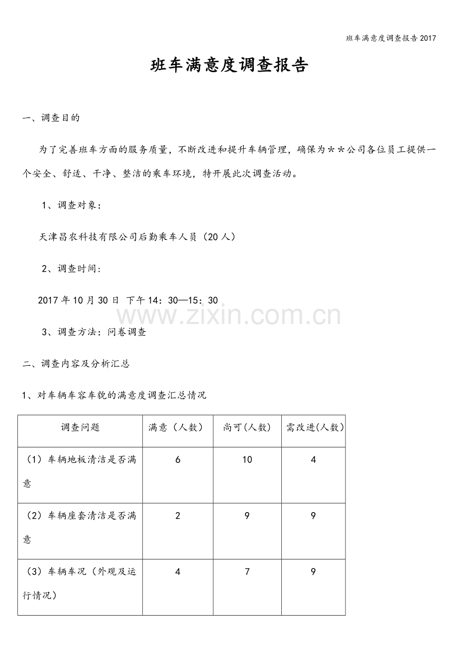 班车满意度调查报告2017.doc_第1页