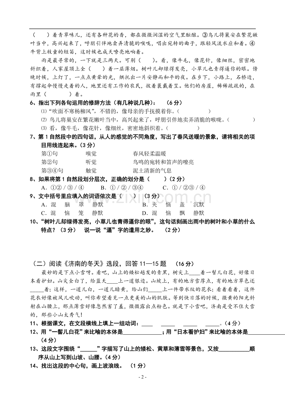 人教版语文七年级上册第三单元测试卷.doc_第2页