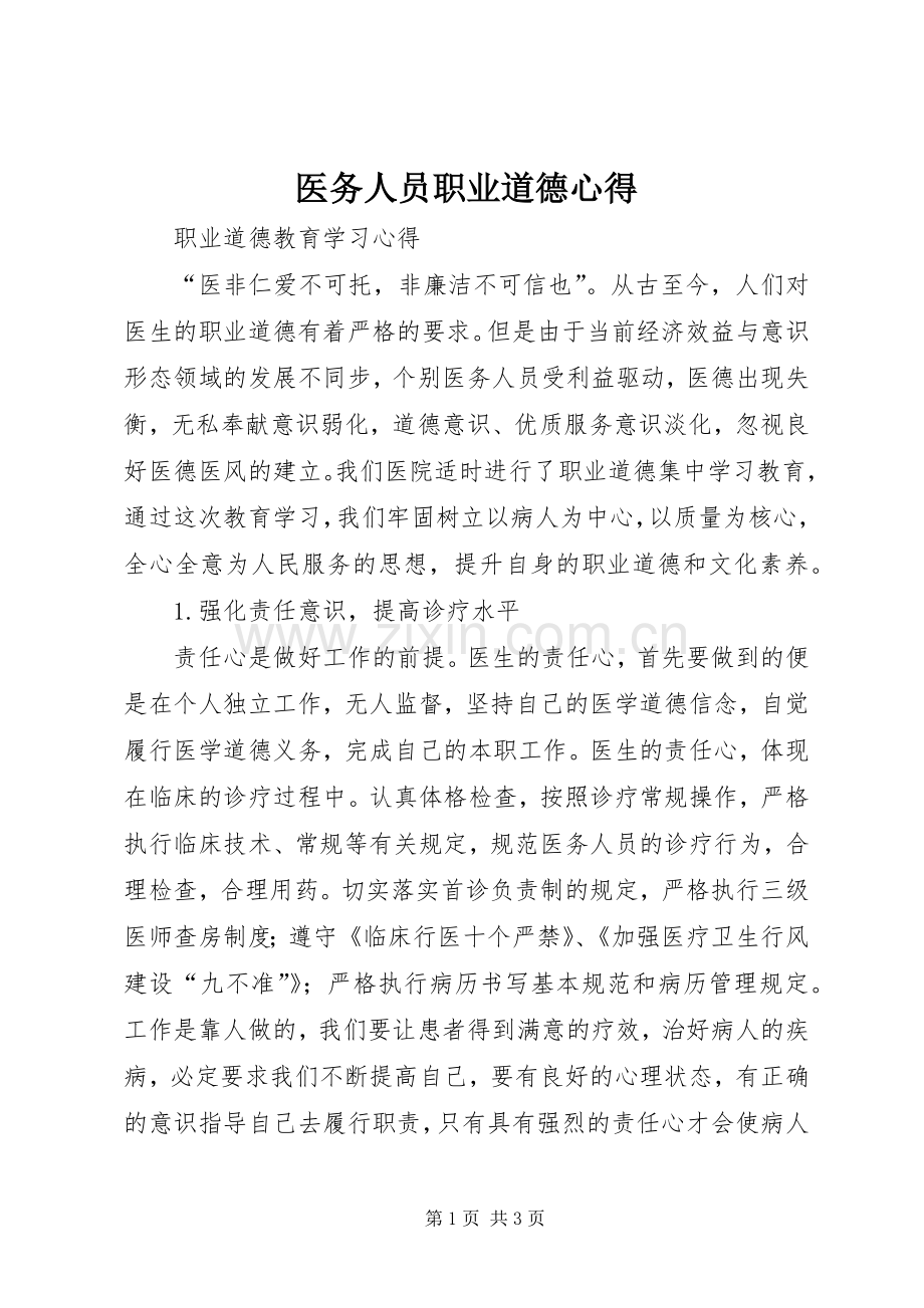 医务人员职业道德心得.docx_第1页