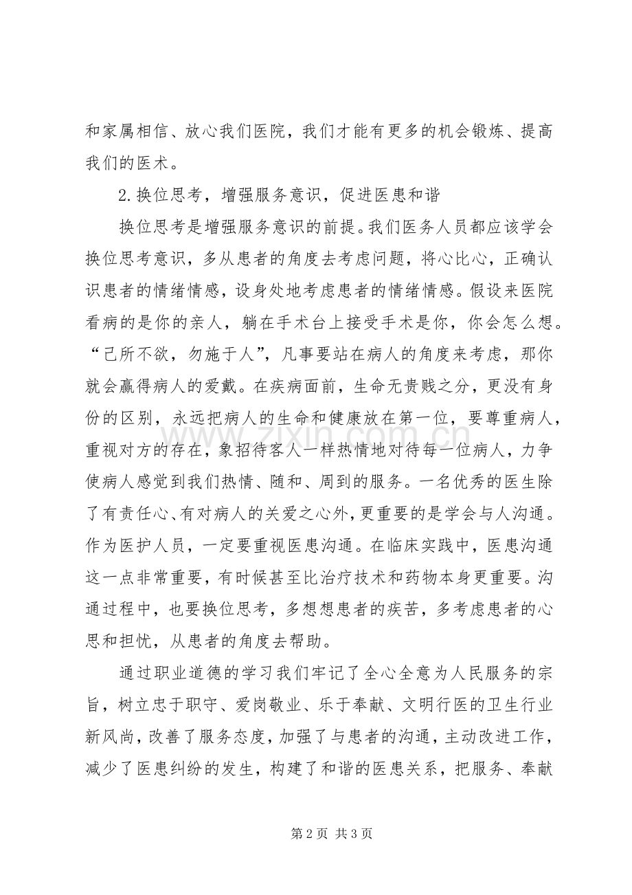 医务人员职业道德心得.docx_第2页