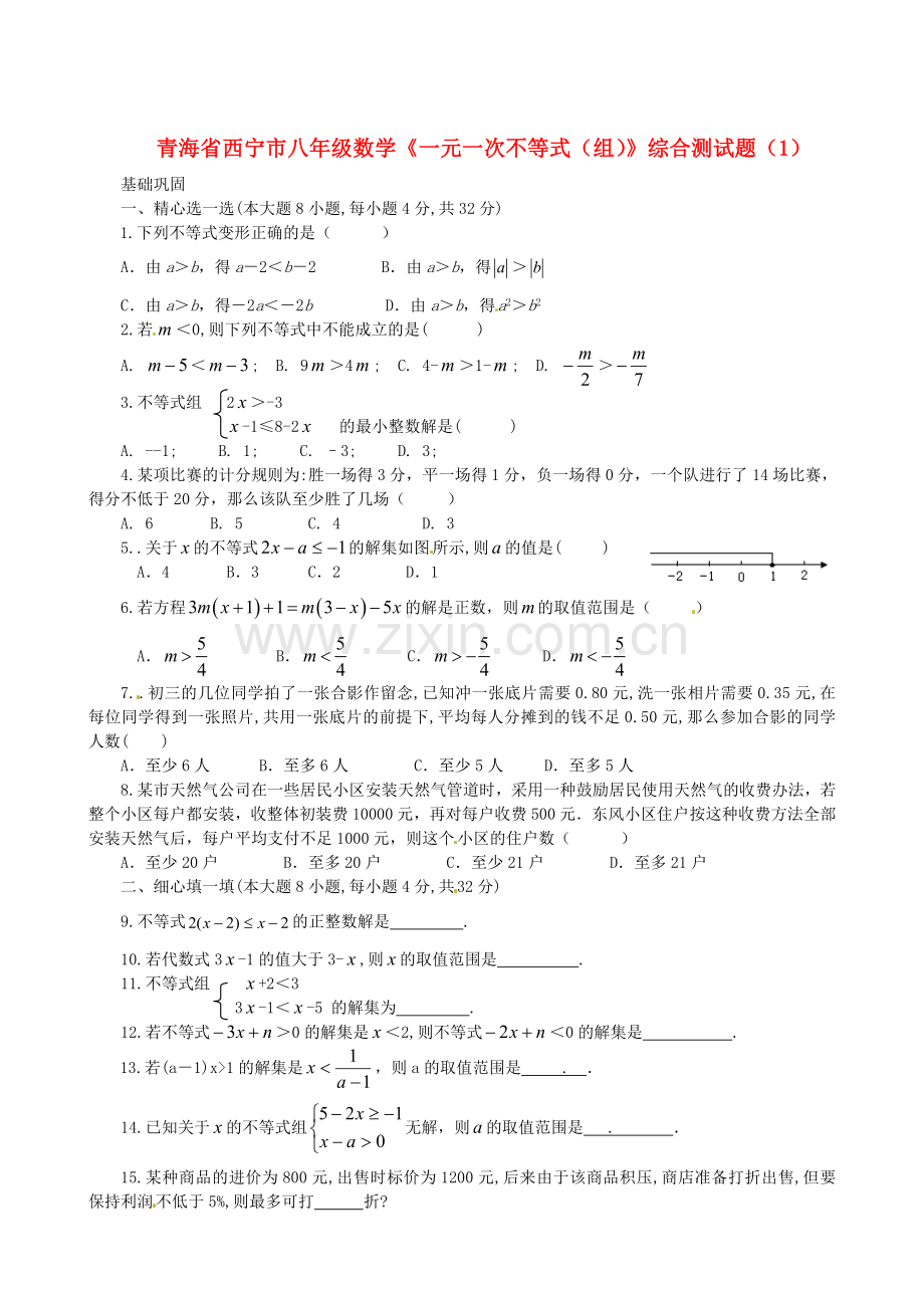 青海省西宁市八年级数学《一元一次不等式(组)》综合测试题.doc_第1页