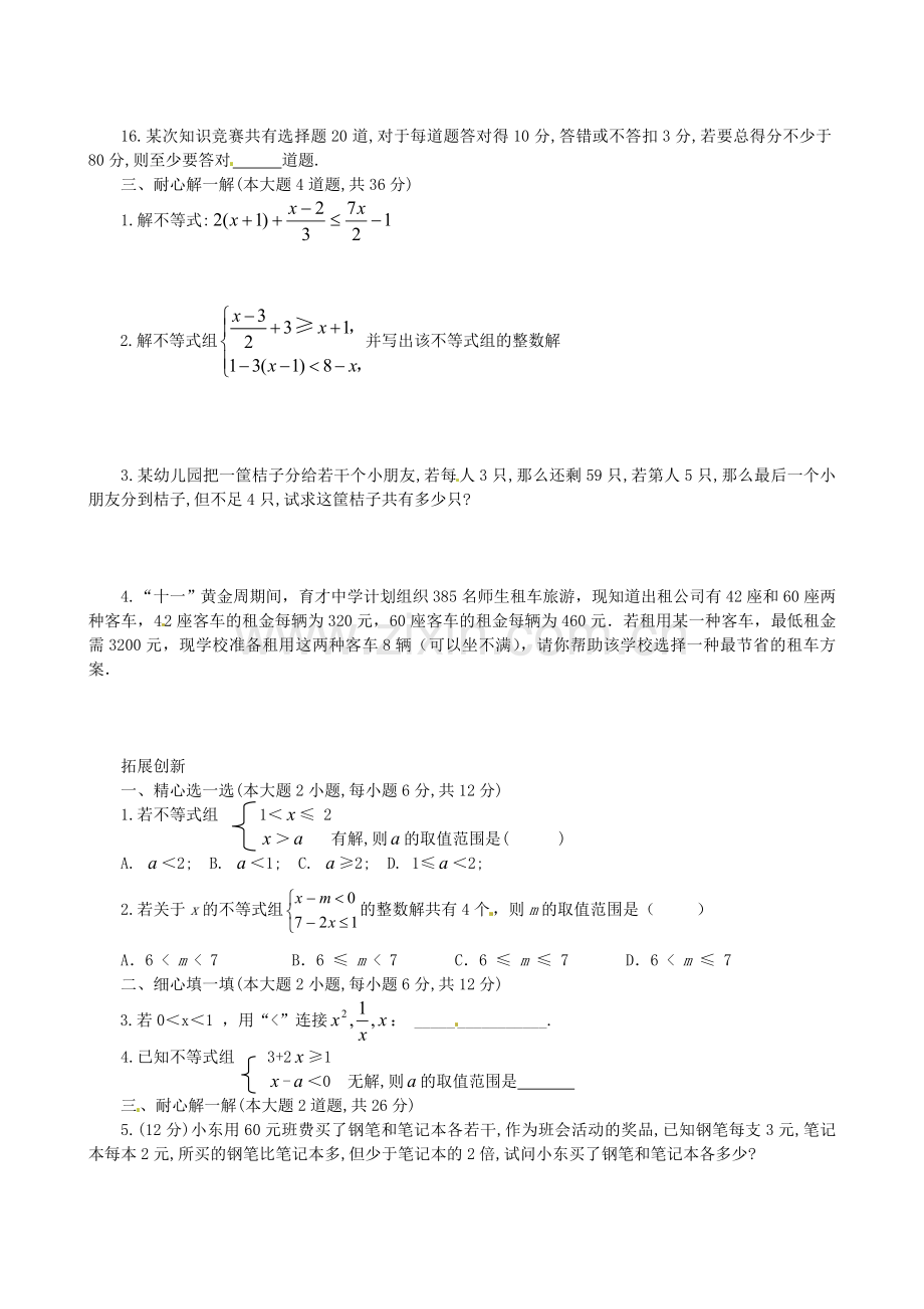 青海省西宁市八年级数学《一元一次不等式(组)》综合测试题.doc_第2页