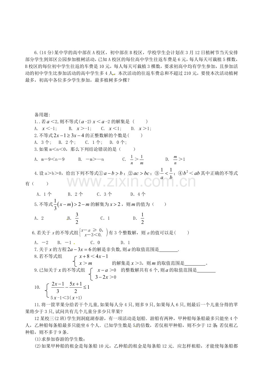 青海省西宁市八年级数学《一元一次不等式(组)》综合测试题.doc_第3页