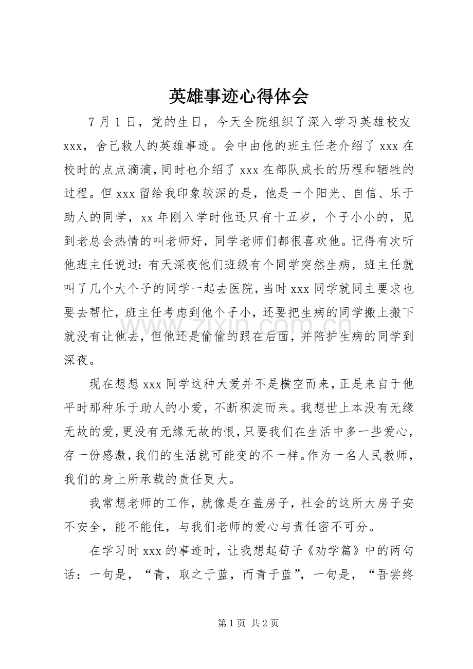 英雄事迹心得体会.docx_第1页