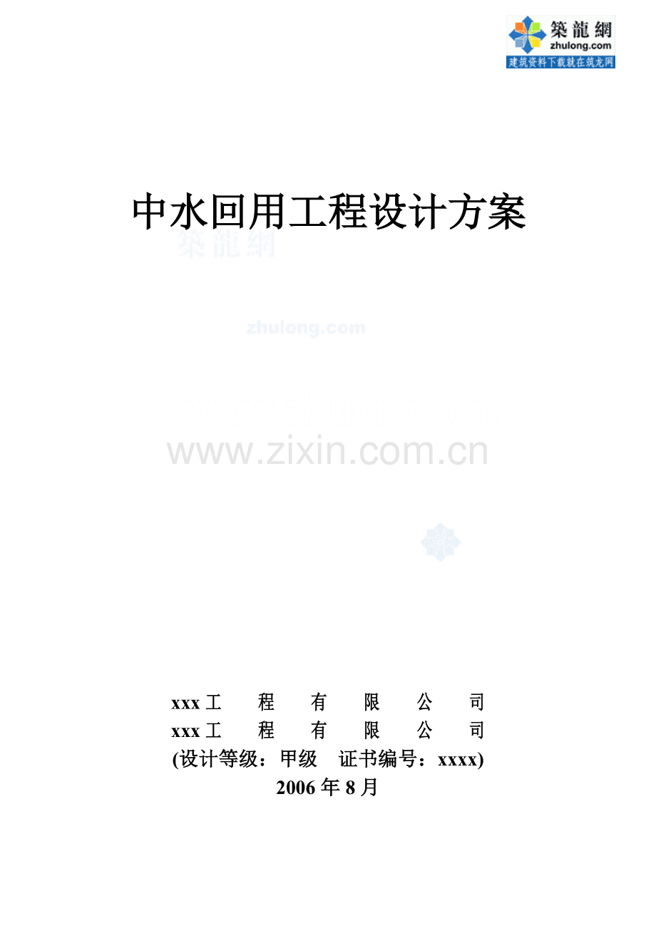 中水回用工程设计方案_secret.doc_第1页