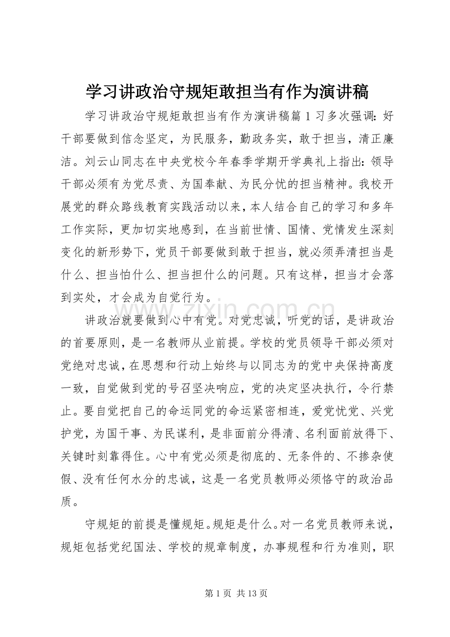 学习讲政治守规矩敢担当有作为演讲稿.docx_第1页