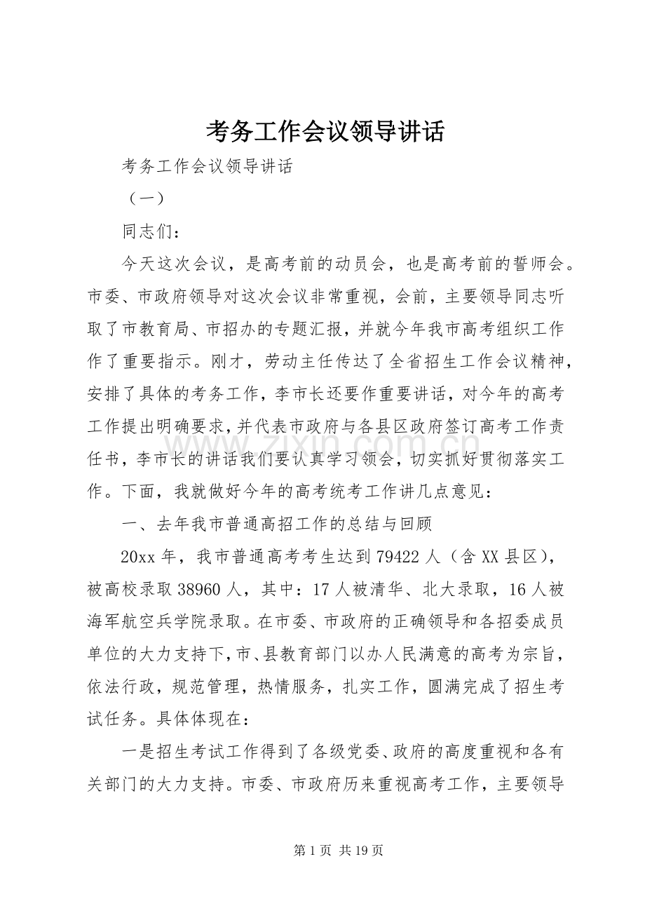 考务工作会议领导讲话.docx_第1页