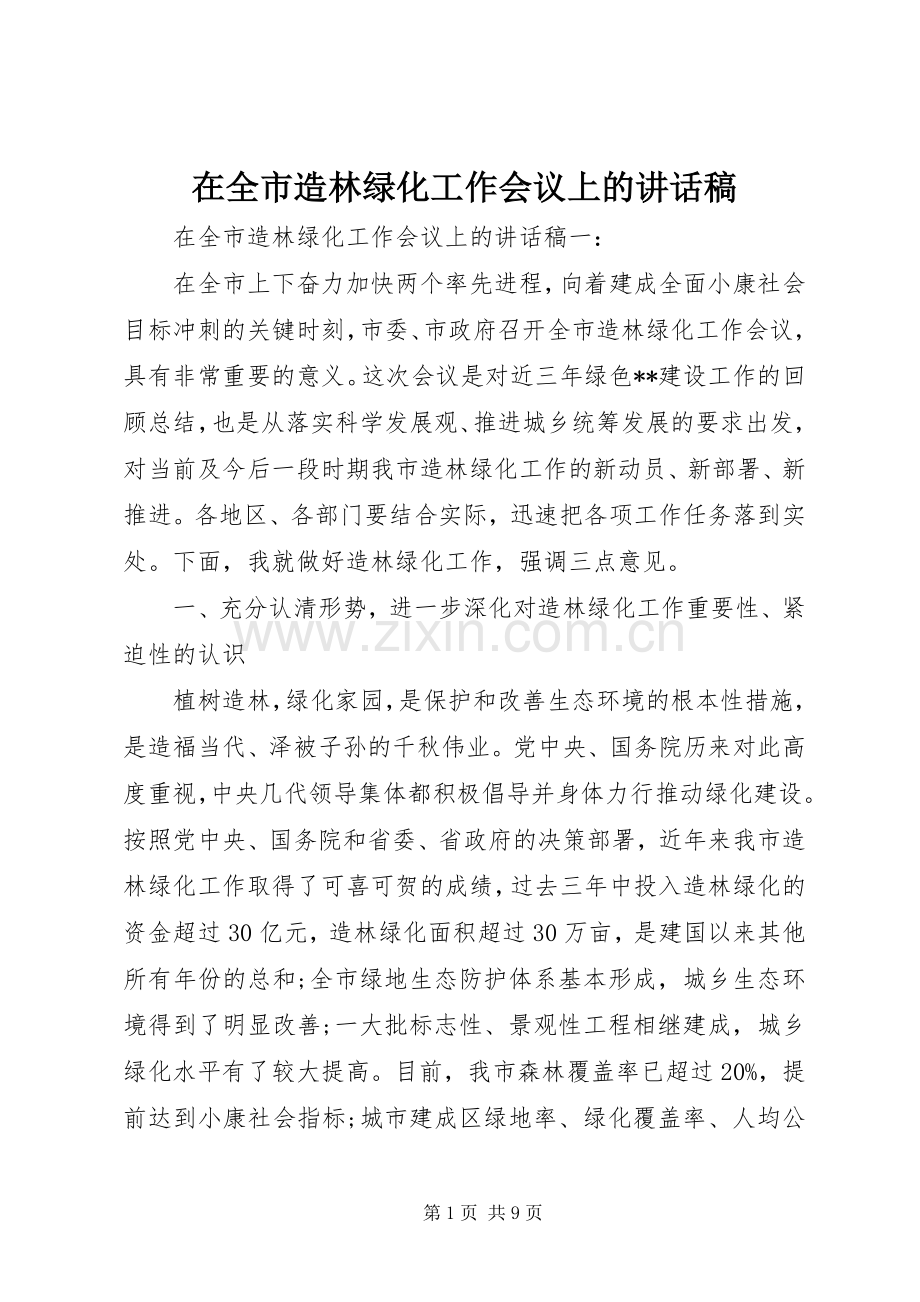 在全市造林绿化工作会议上的讲话稿.docx_第1页