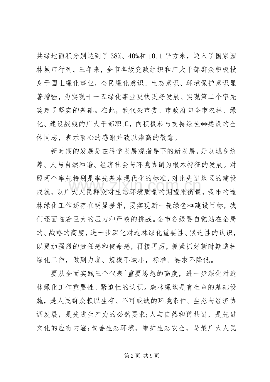 在全市造林绿化工作会议上的讲话稿.docx_第2页