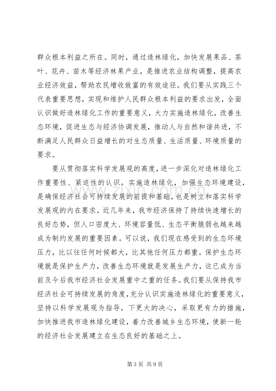 在全市造林绿化工作会议上的讲话稿.docx_第3页