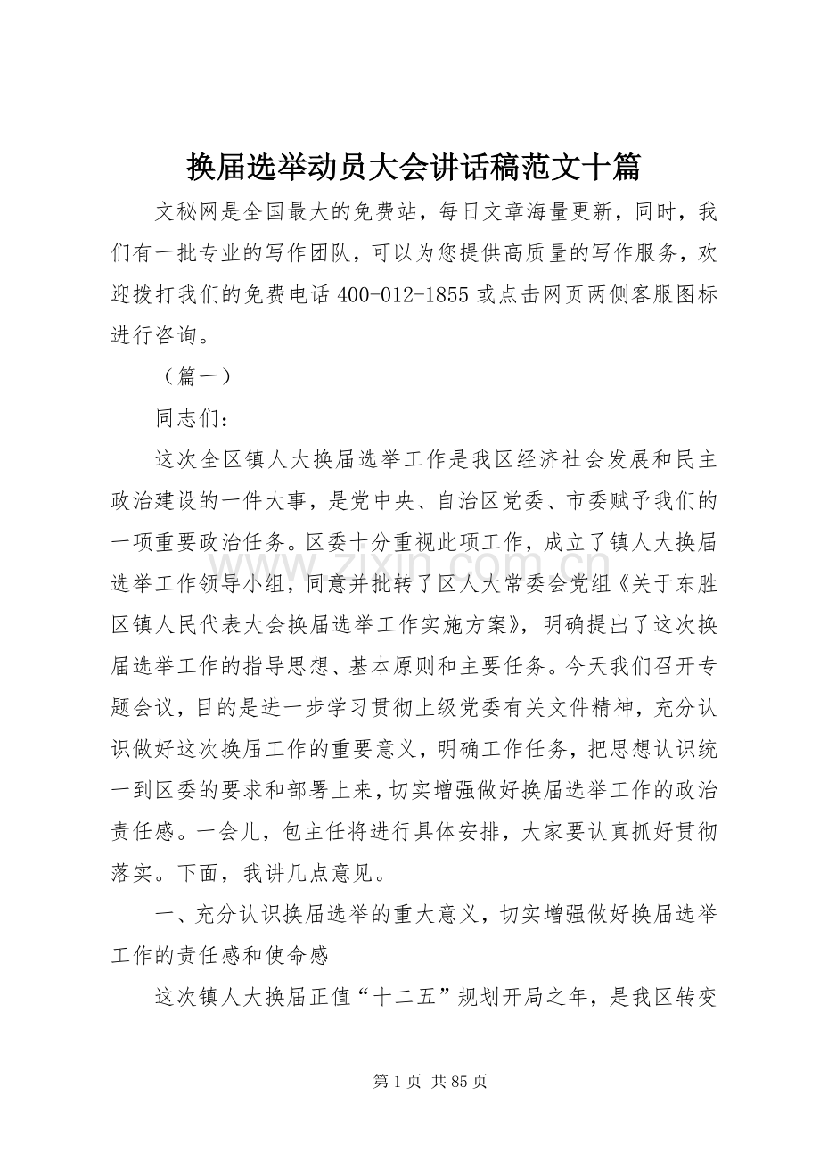 换届选举动员大会讲话稿范文十篇.docx_第1页