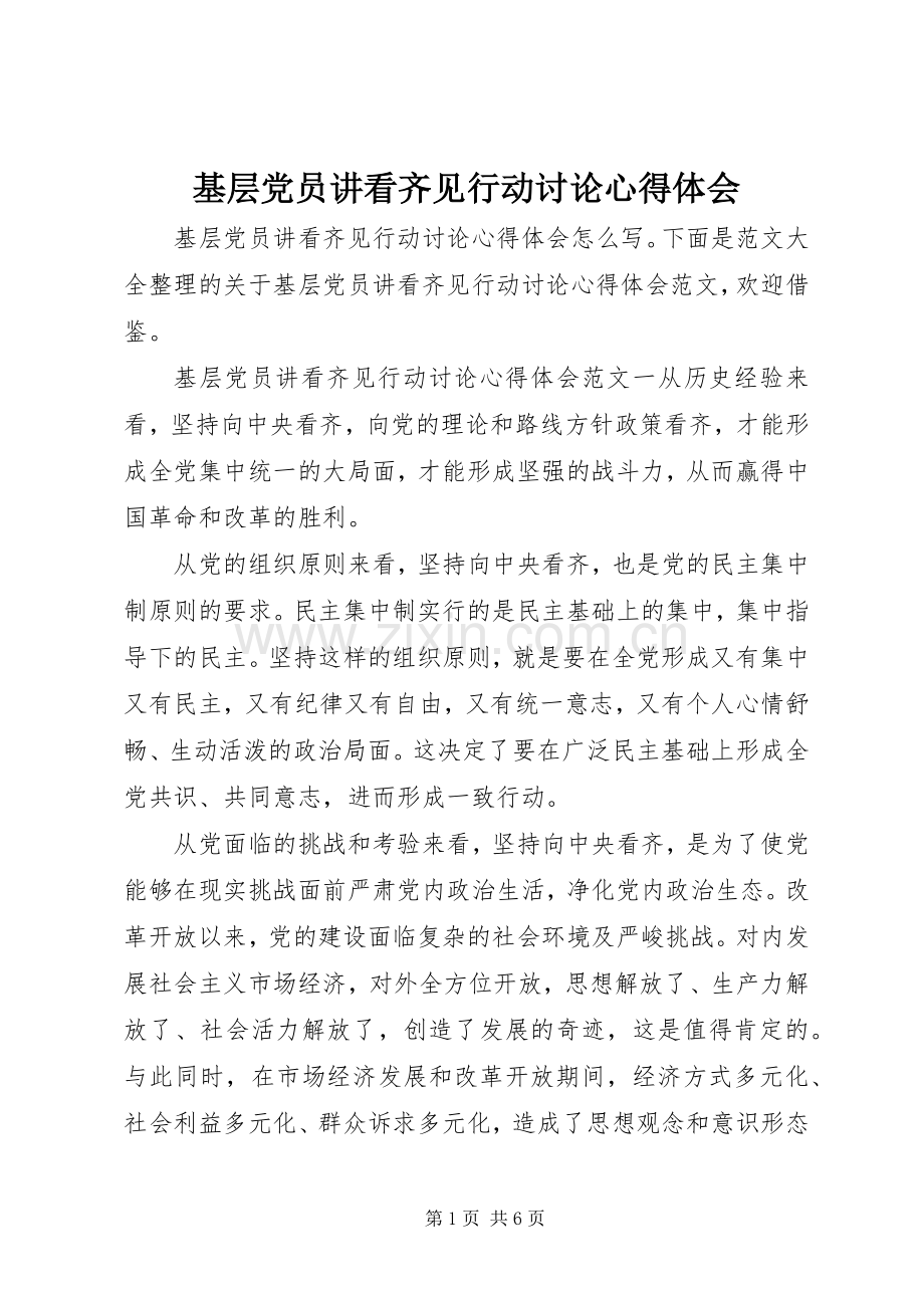 基层党员讲看齐见行动讨论心得体会.docx_第1页