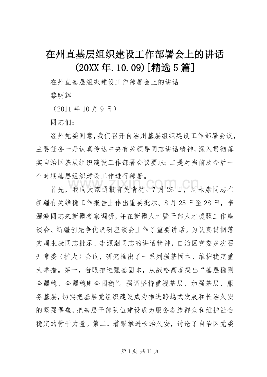 在州直基层组织建设工作部署会上的讲话(20XX年.10.09)[5篇].docx_第1页