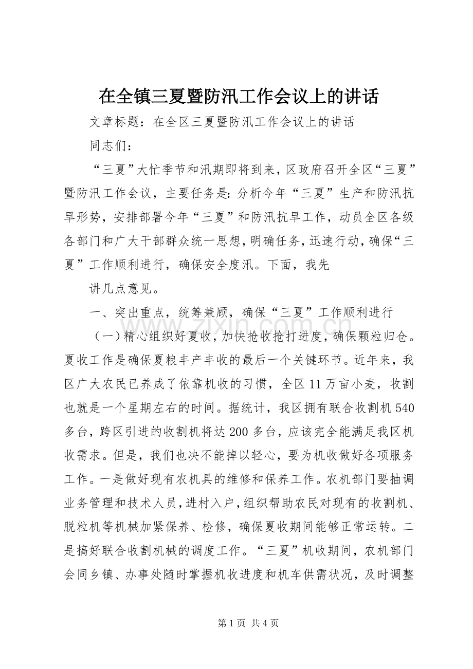 在全镇三夏暨防汛工作会议上的讲话.docx_第1页