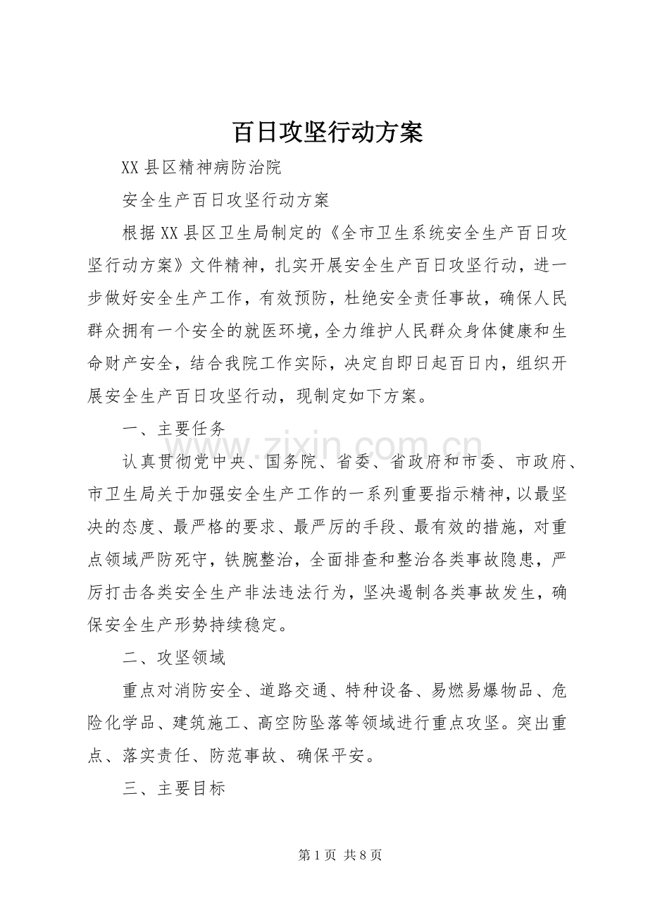 百日攻坚行动实施方案 .docx_第1页