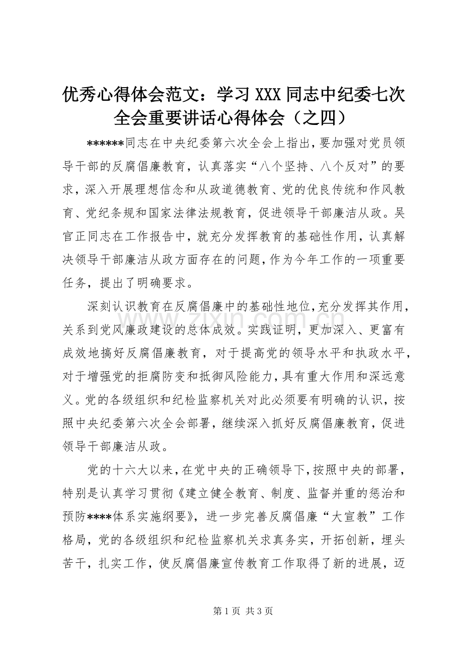 优秀心得体会范文：学习XXX同志中纪委七次全会重要讲话心得体会（之四）.docx_第1页