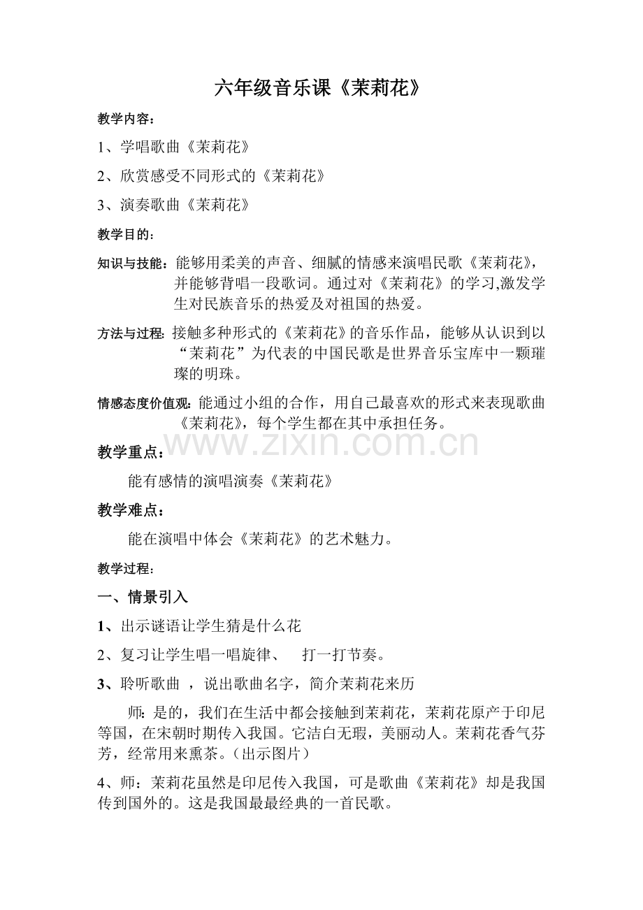 六年级音乐课.doc_第1页