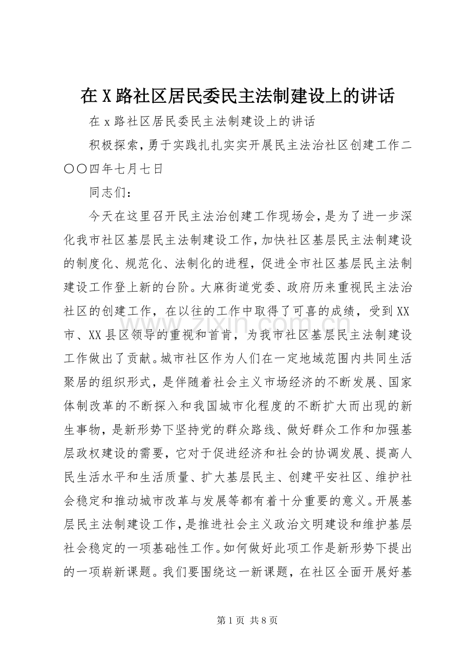 在X路社区居民委民主法制建设上的讲话.docx_第1页