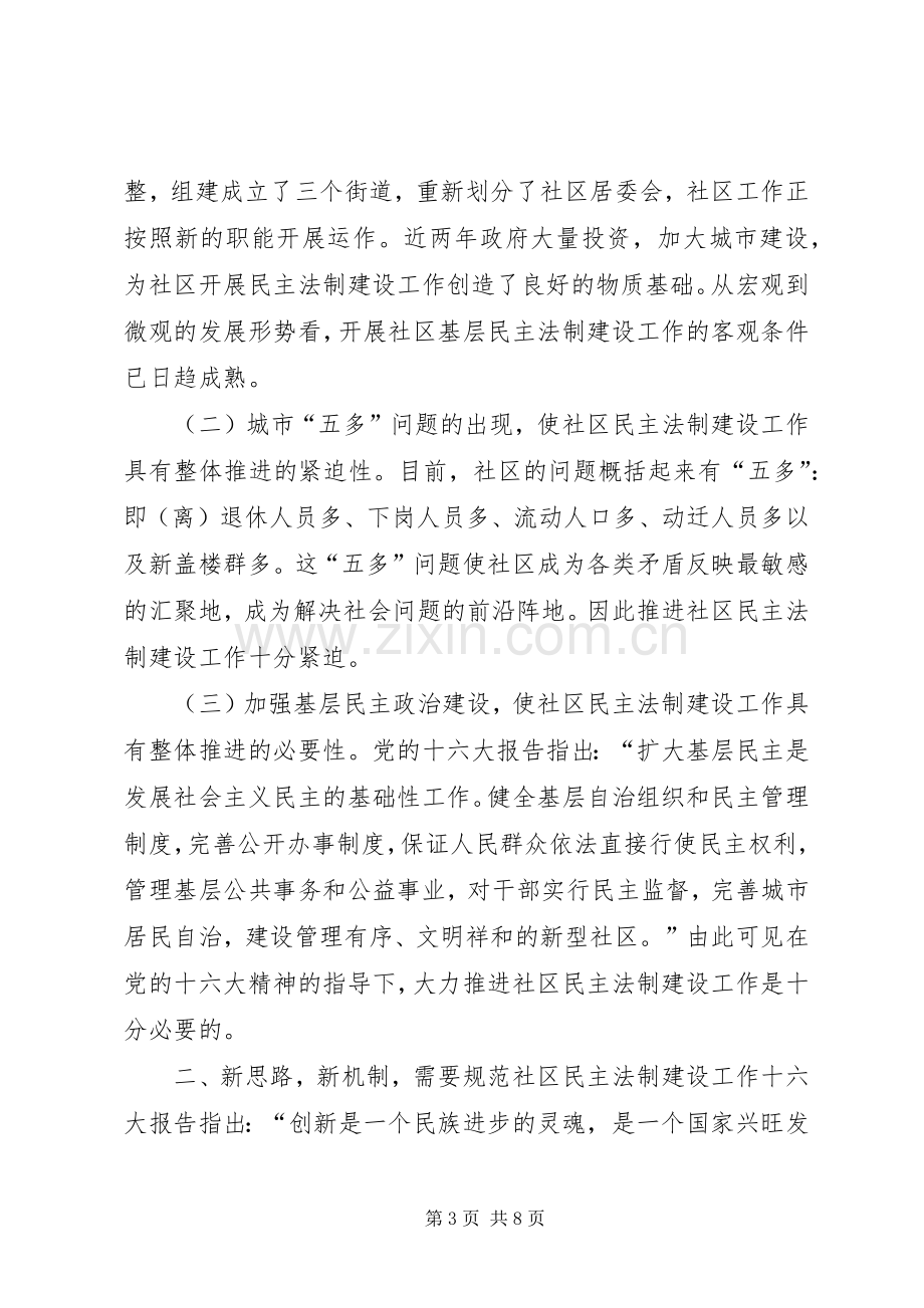 在X路社区居民委民主法制建设上的讲话.docx_第3页