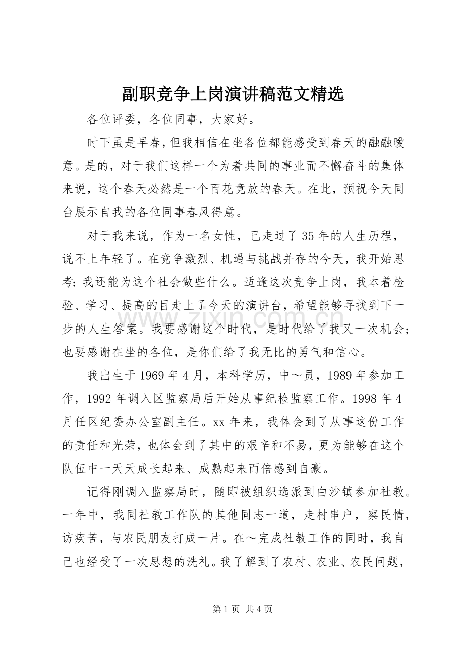 副职竞争上岗演讲稿范文.docx_第1页