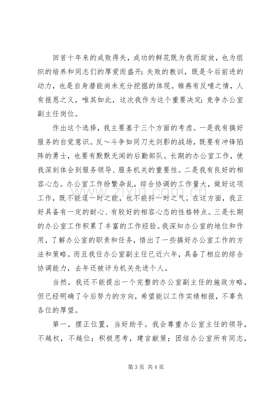 副职竞争上岗演讲稿范文.docx_第3页