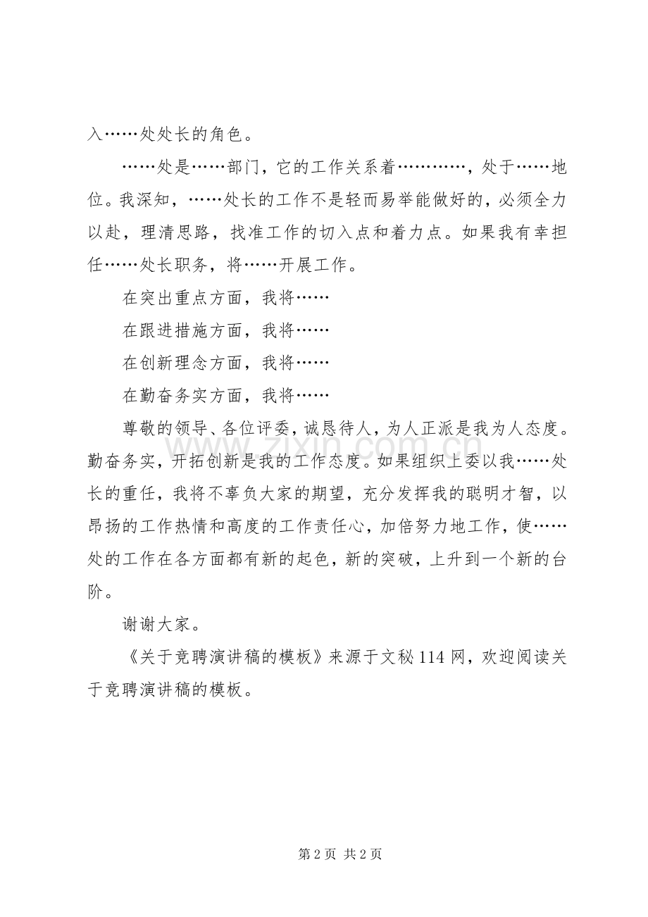 关于竞聘演讲稿的模板.docx_第2页