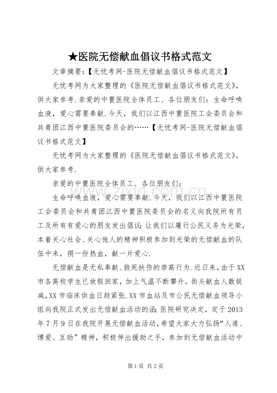 ★医院无偿献血倡议书格式范文.docx_第1页