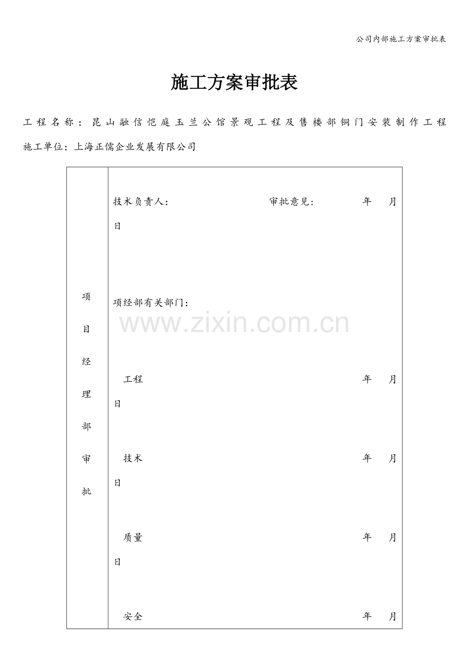 公司内部施工方案审批表.doc_第1页