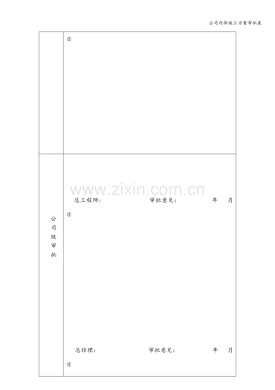 公司内部施工方案审批表.doc_第2页