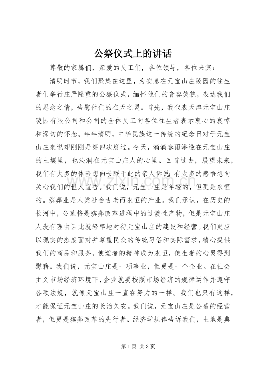 公祭仪式上的讲话.docx_第1页