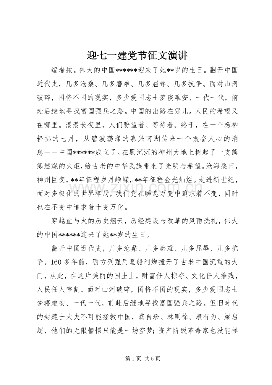 迎七一建党节征文演讲.docx_第1页