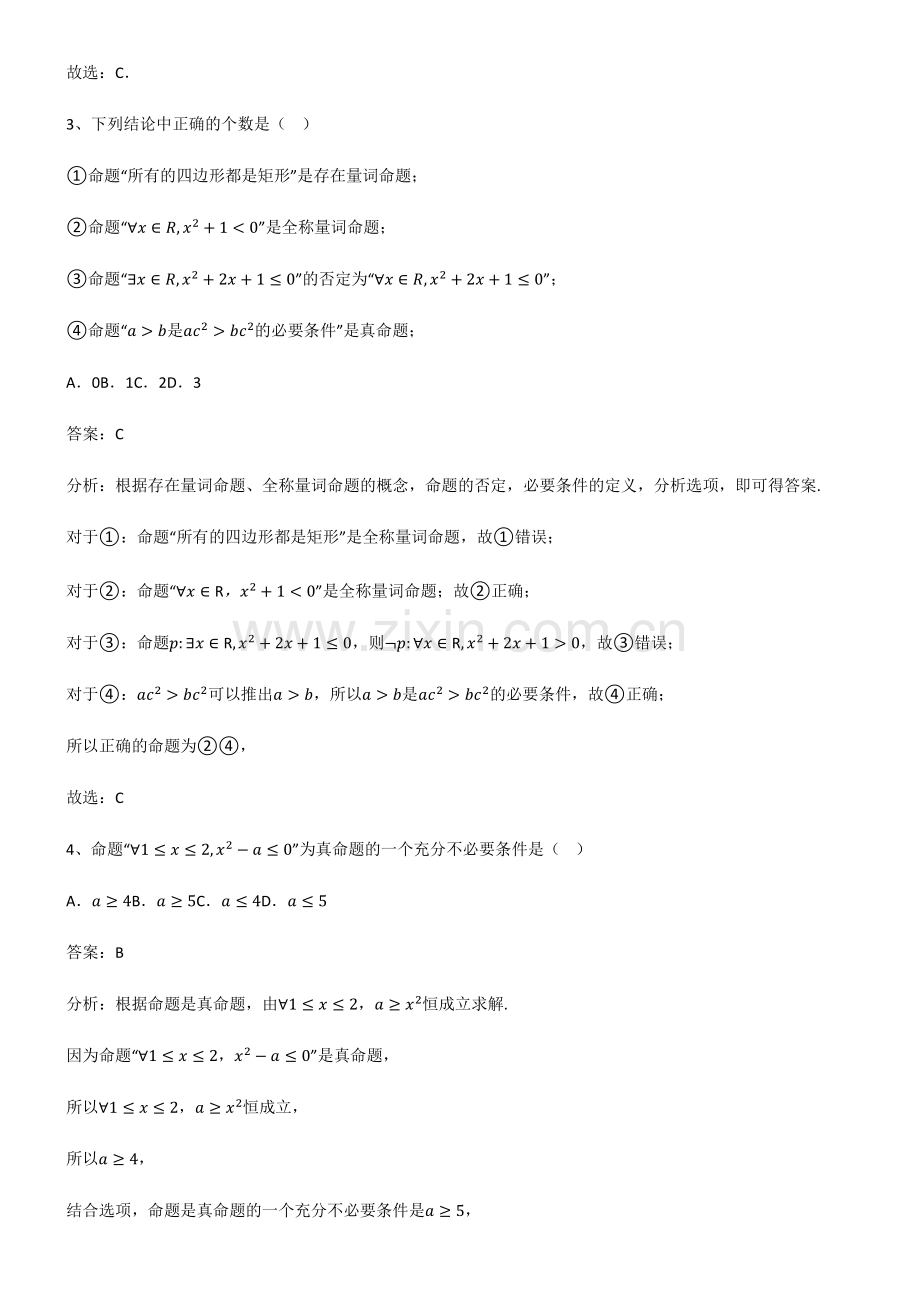 2023年人教版高中数学第一章集合与常用逻辑用语易混淆知识点.pdf_第2页