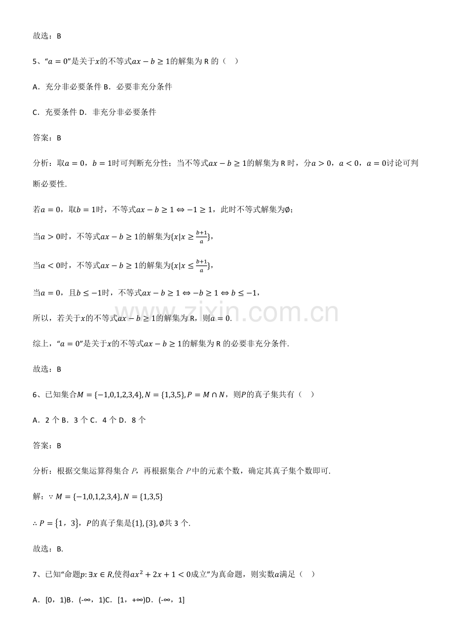 2023年人教版高中数学第一章集合与常用逻辑用语易混淆知识点.pdf_第3页