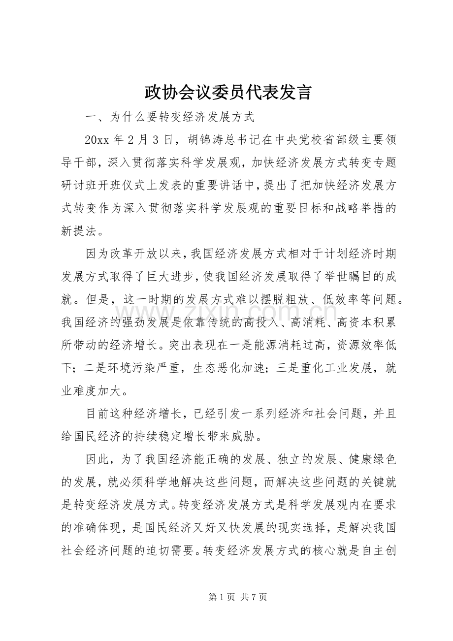 政协会议委员代表发言.docx_第1页