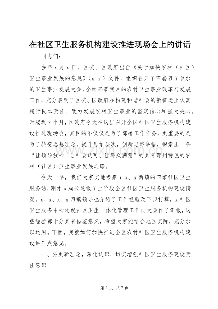 在社区卫生服务机构建设推进现场会上的讲话.docx_第1页