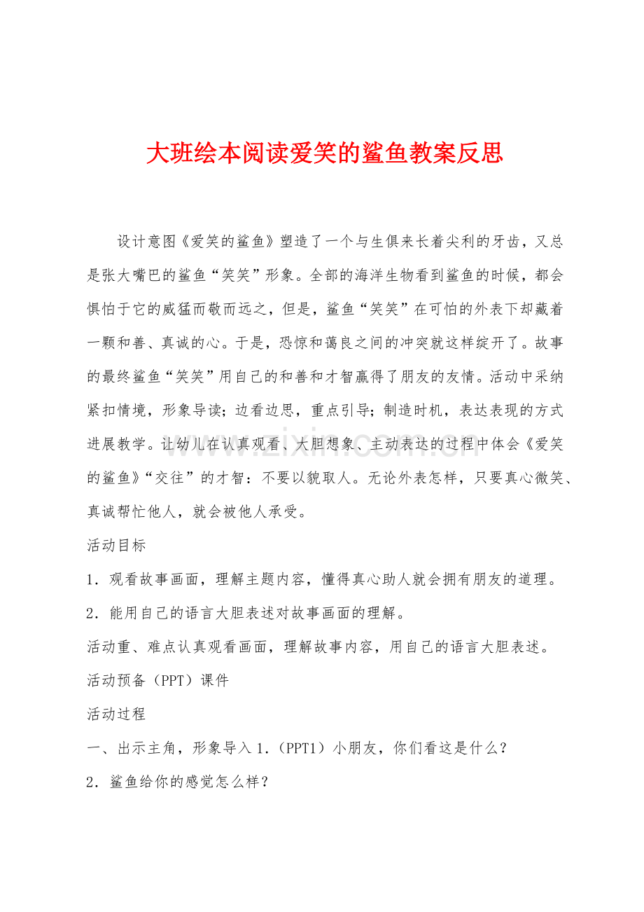 大班绘本阅读爱笑的鲨鱼教案反思.docx_第1页