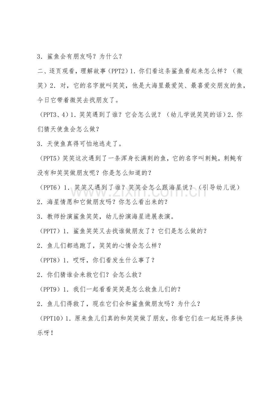 大班绘本阅读爱笑的鲨鱼教案反思.docx_第2页