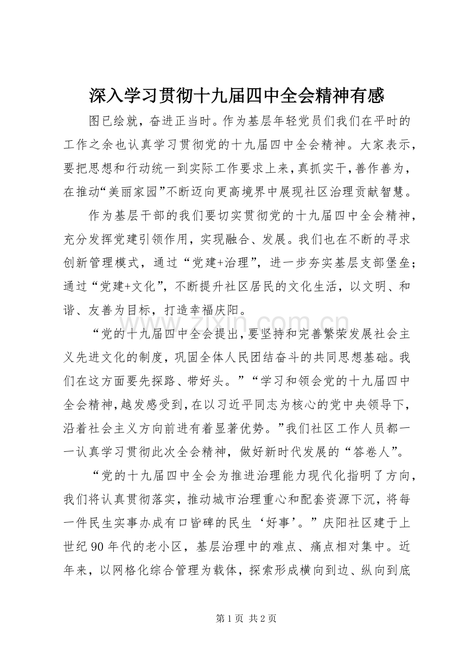 深入学习贯彻十九届四中全会精神有感.docx_第1页