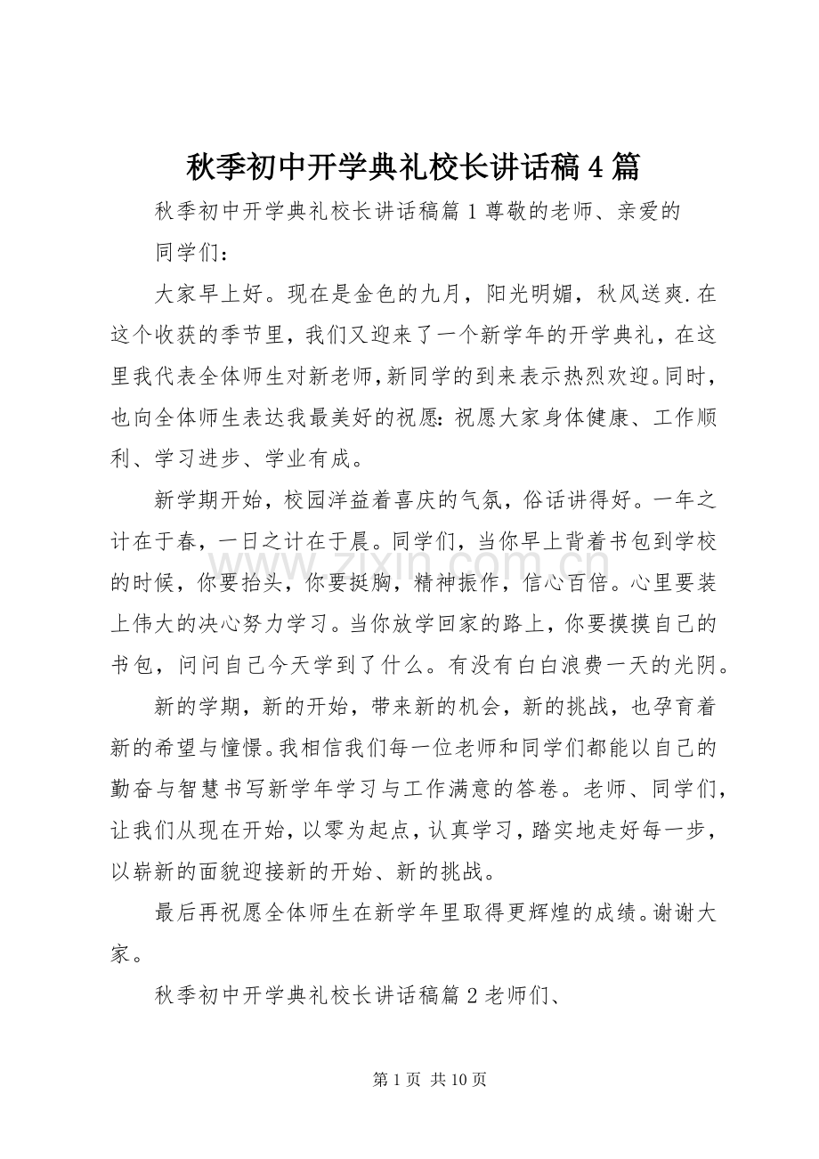 秋季初中开学典礼校长讲话稿4篇.docx_第1页