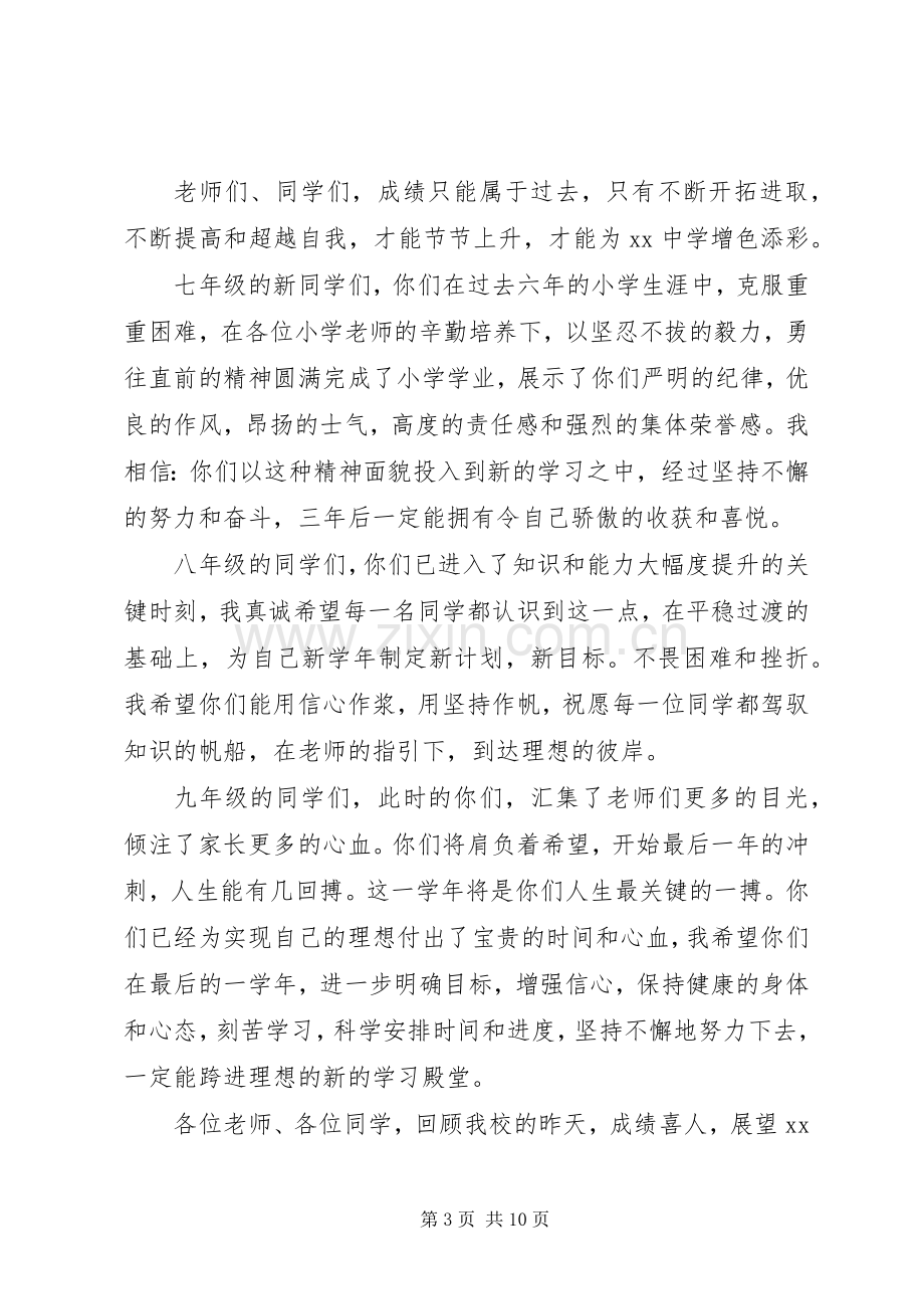 秋季初中开学典礼校长讲话稿4篇.docx_第3页