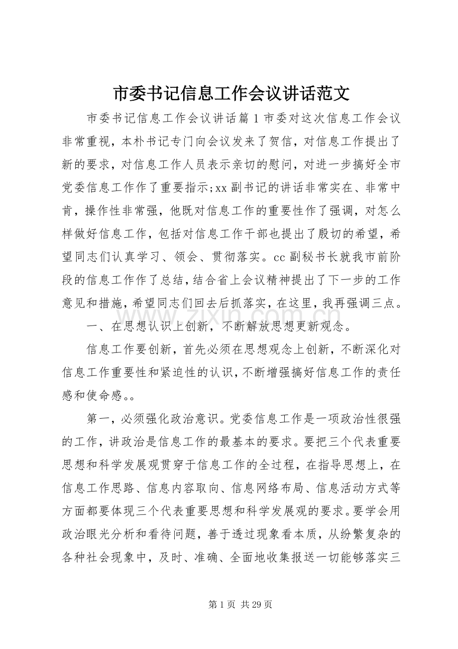 市委书记信息工作会议讲话范文.docx_第1页