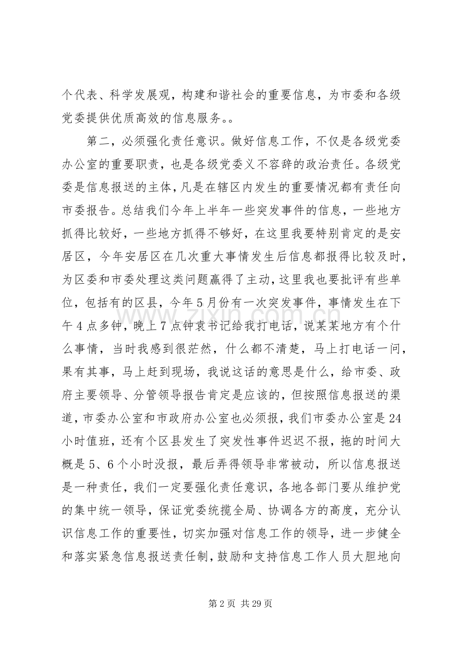 市委书记信息工作会议讲话范文.docx_第2页