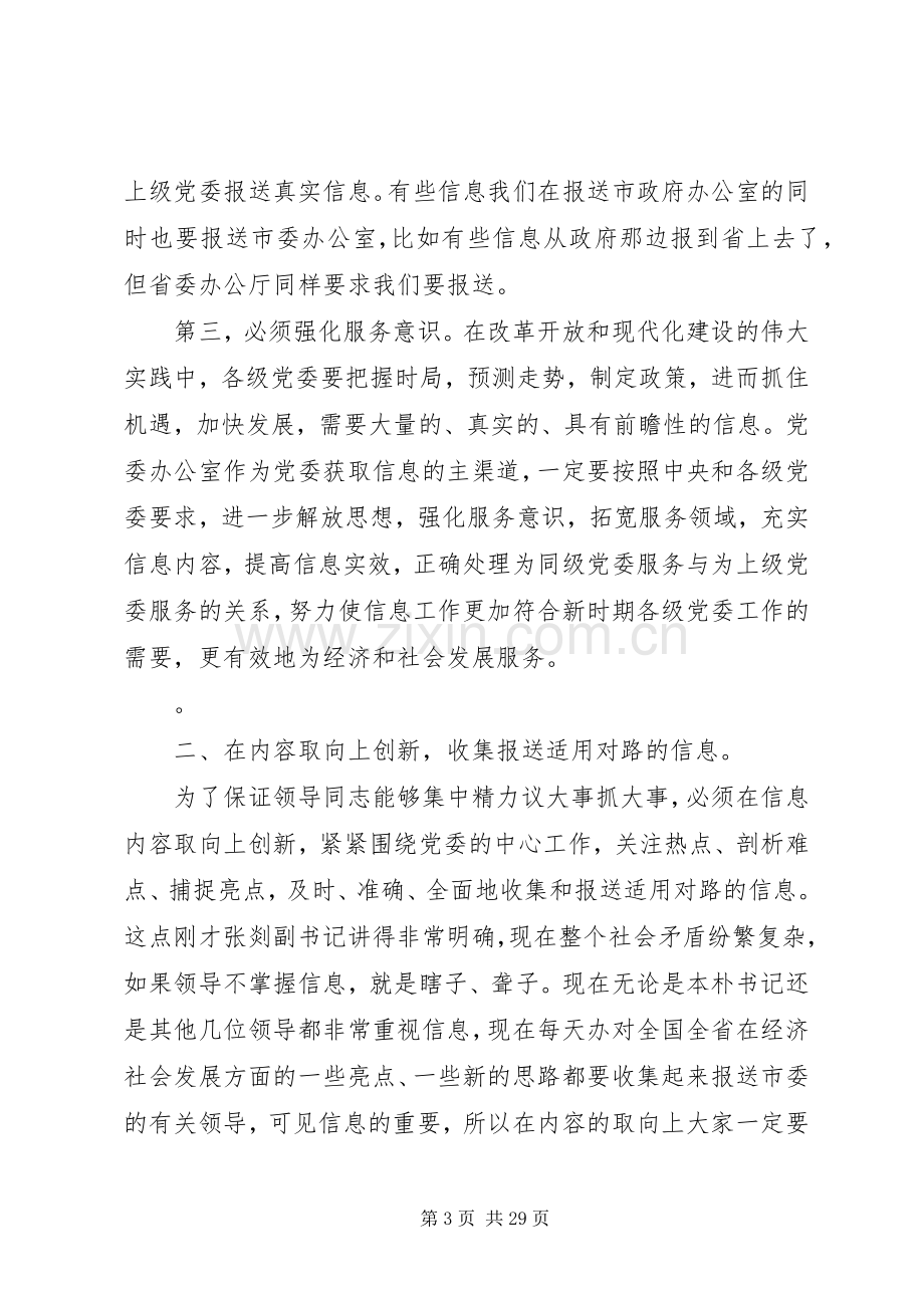 市委书记信息工作会议讲话范文.docx_第3页