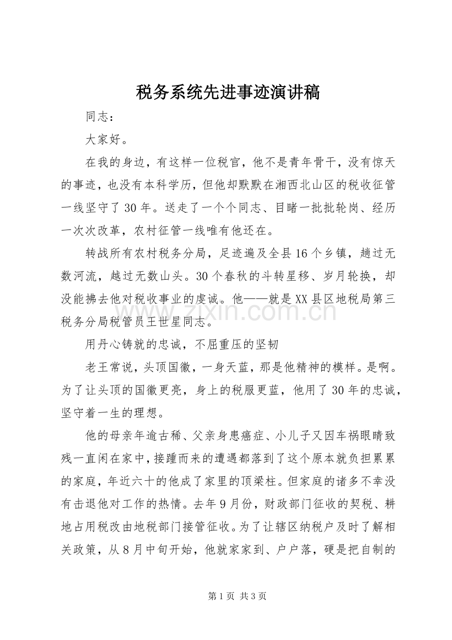 税务系统先进事迹演讲稿.docx_第1页