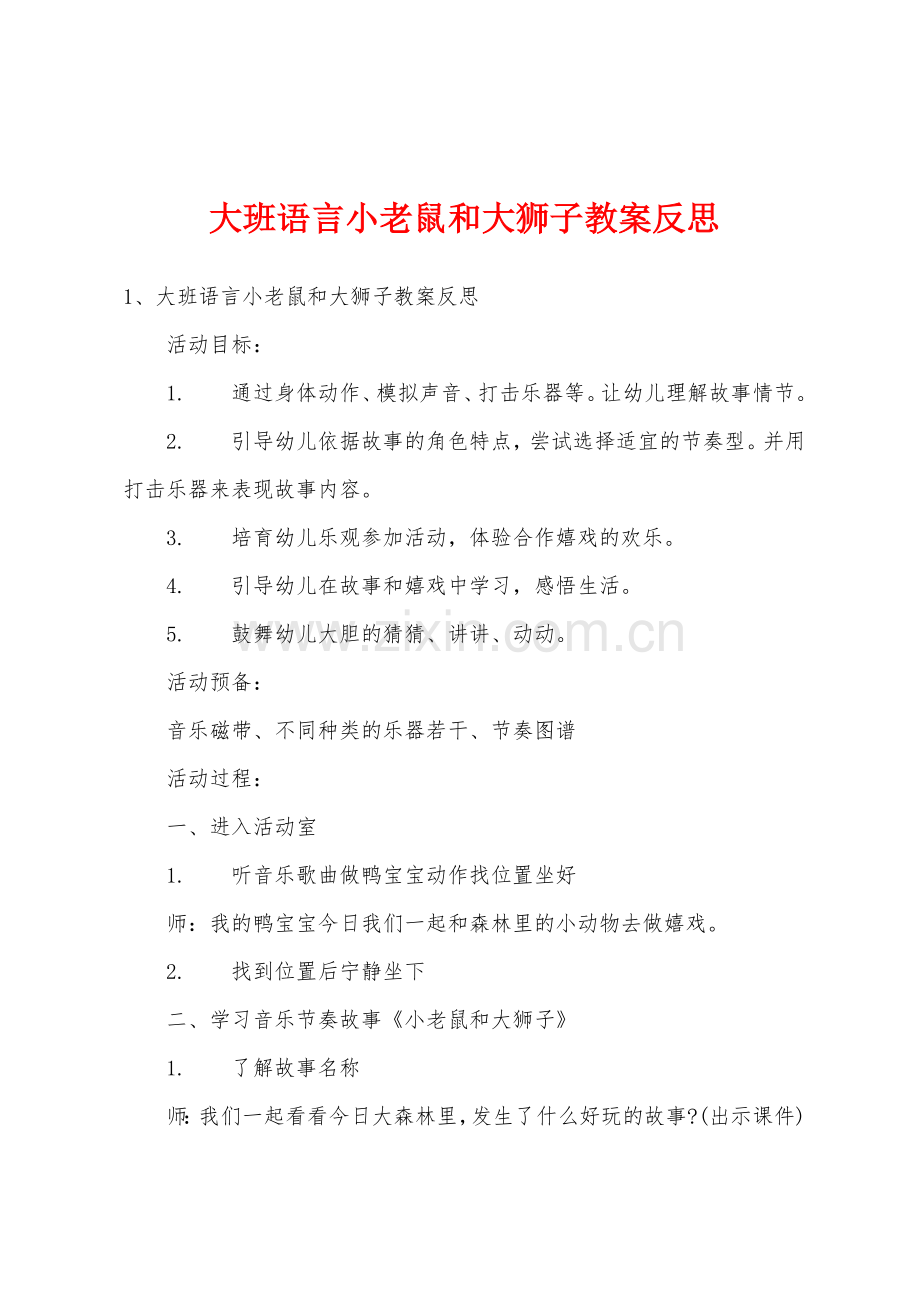 大班语言小老鼠和大狮子教案反思.doc_第1页