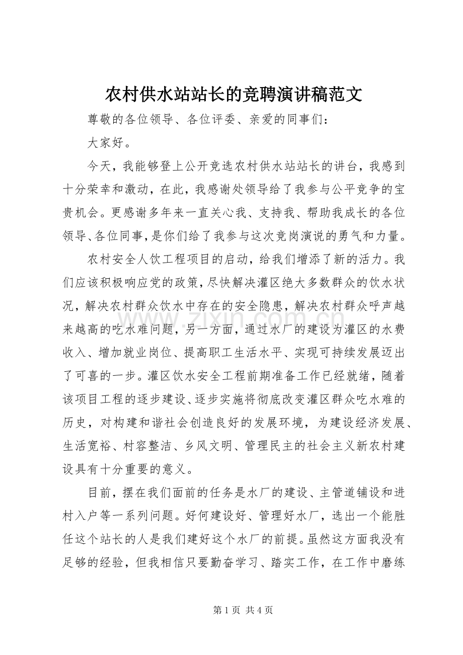 农村供水站站长的竞聘演讲稿范文.docx_第1页