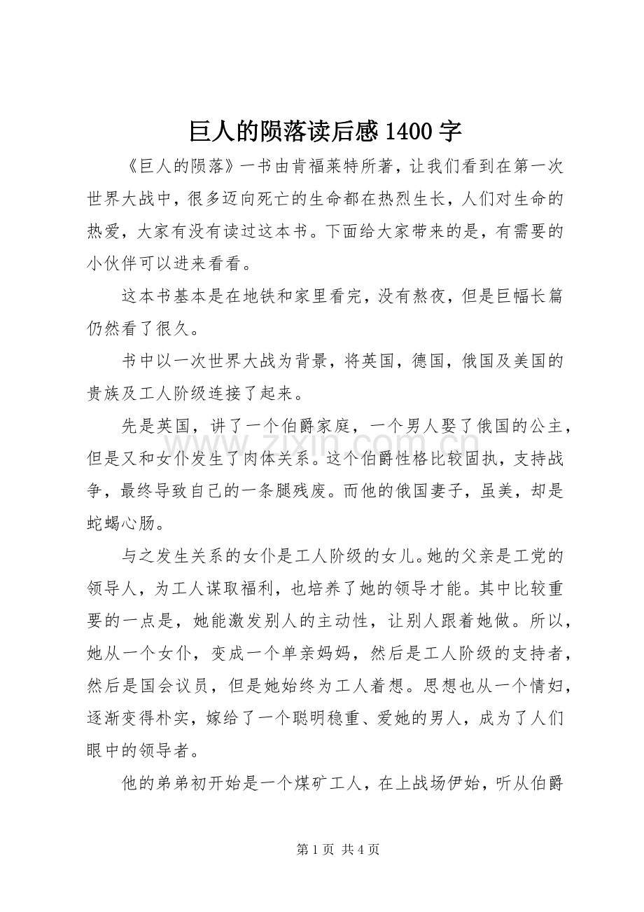 巨人的陨落读后感1400字.docx_第1页